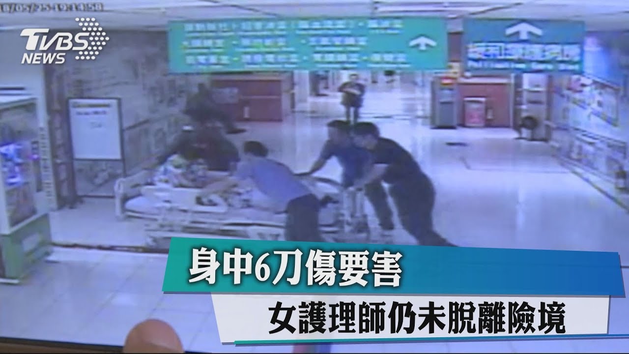身中6刀傷要害 女護理師仍未脫離險境 - YouTube