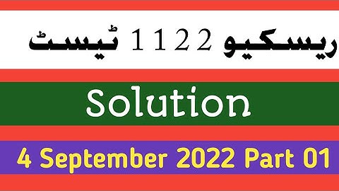 Rescue 1122 Test solution |  part 01 | September 4, 2022