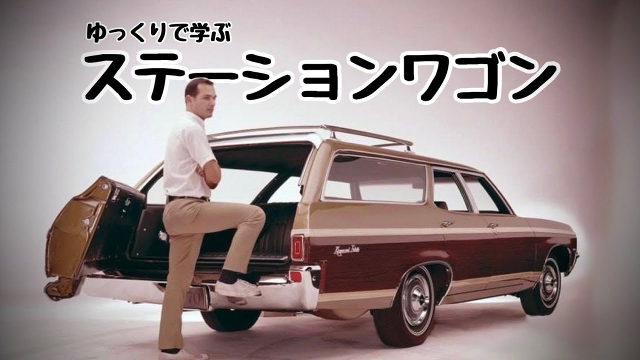 【全てを乗せて】アメリカのステーションワゴン【ゆっくりアメ車解説】