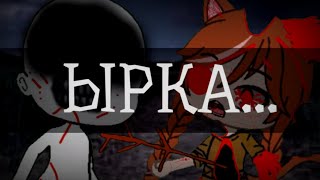 ☠️•Ырка• •Не Оборачивайся!!!•Страшилка гача (Л-К)☠️ Будет страшно!!!