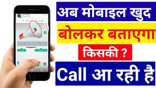 Mobile खुद बोलकर बताएगा किसका Call आ रहा है screenshot 5