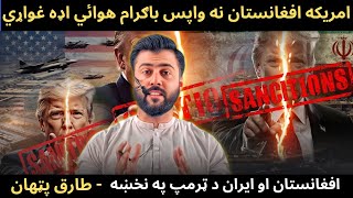 Download Lagu Trump wants Bagram Air Base back from Afghanistan - UNSC to sanction IRAN more - Tariq Pathan MP3 Download Lagu Trump wants Bagram Air Base back from Afghanistan - UNSC to sanction IRAN more - Tariq Pathan MP3