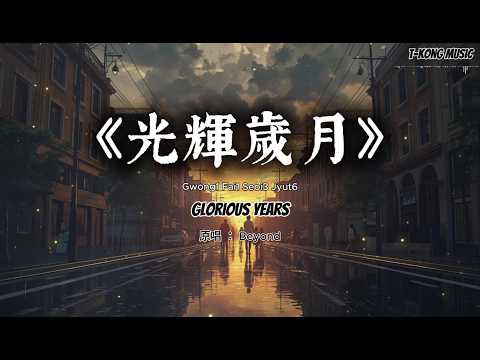 《光辉岁月》BEYOND｜温暖电影感版（Cover by T-Kong Music)