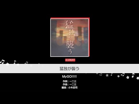 【バンドリ】MyGO!!!!! / 猛独が襲う(cover) 初見ex25FC