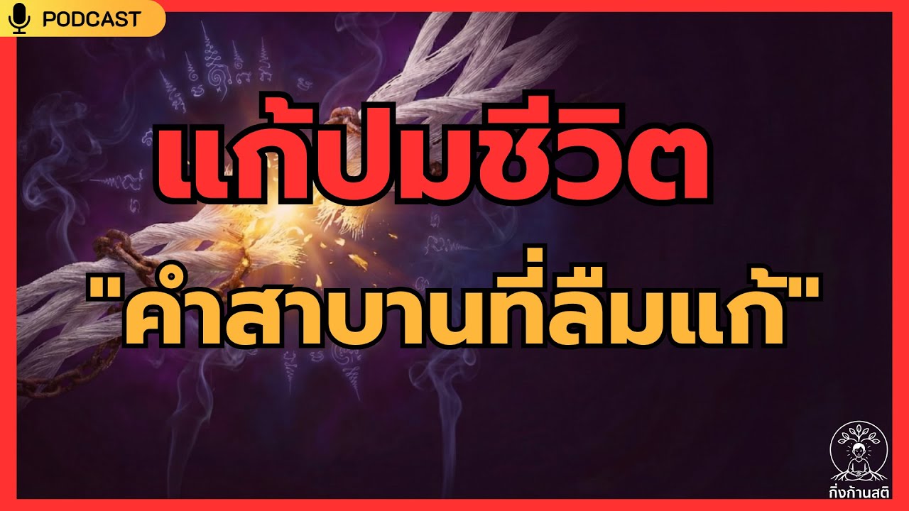 ถอนคำสาบาน! วิธีแก้กรรมความรักและการเงินที่ติดขัดจากสัญญาในอดีตชาติ | กิ่งก้านสติ