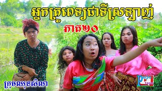 អ្នកគ្រូពេទ្យជាទីស្រលាញ់(ភាគទី២០)ពីHot Dog Lucky ,New comedy videos 2023 from Paje Team