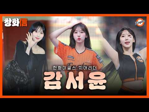 [한화이글스] 감서윤 치어리더에 대해 알아보자~! #hanwhaeagles #치어리더 #감서윤