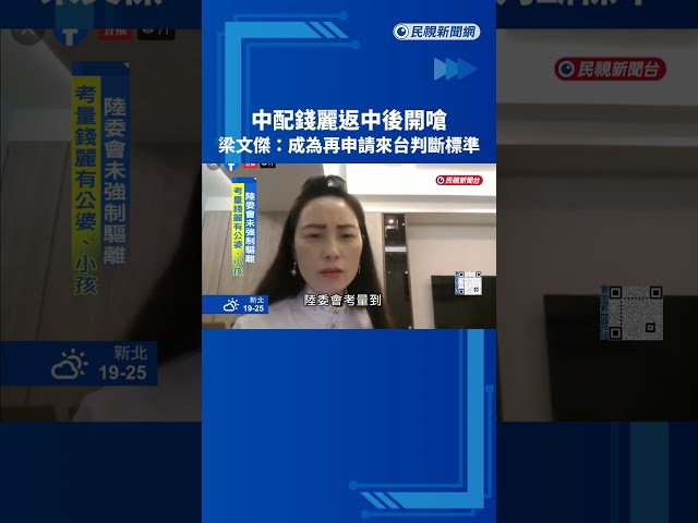 中配錢麗返中後開嗆! 梁文傑:成為再申請來台判斷標準－民視新聞