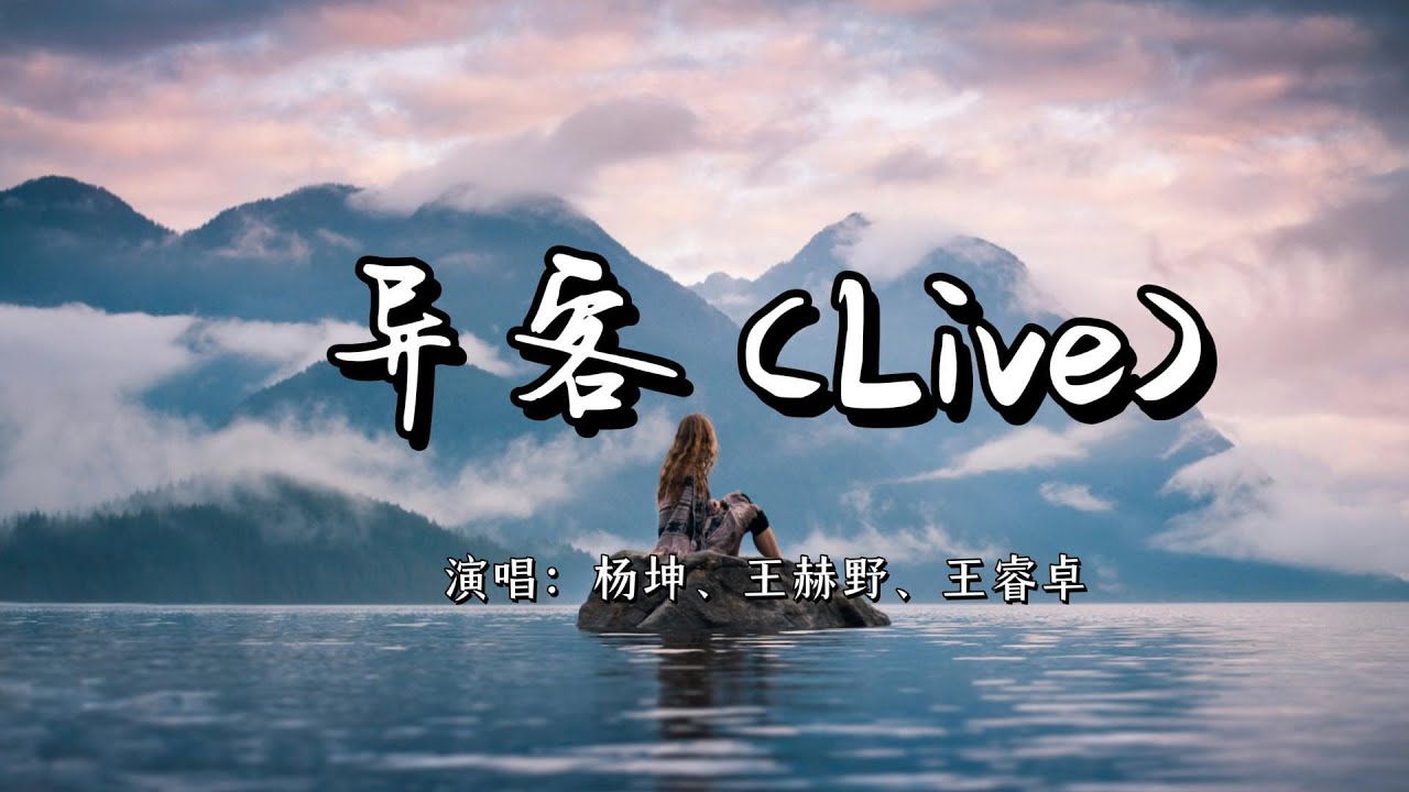 杨坤、王赫野、王睿卓 - 异客 (Live)『他们说离开家便是流浪,不管多远啊 当你想念的时候,记得开窗仰头望』『动态歌词MV』 - YouTube