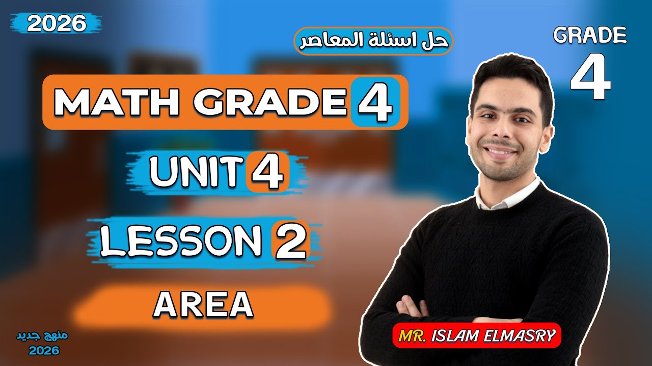 شرح الدرس الثانى | Unit 4 | ماث الصف الرابع | Grade 4 | 2026