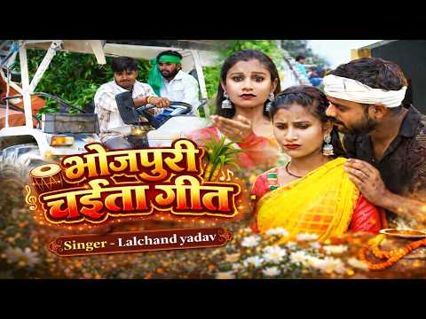 गांव की माटी के चईता 🌾| Lalchand Yadav | Bhojpuri Chaita Deshi Geet 2026 | Dehati Chaita Geet Dogola