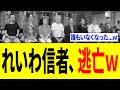 【爆笑】れいわ新選組さん、遂に信者も逃げ出し「消滅開始ｗｗｗ」