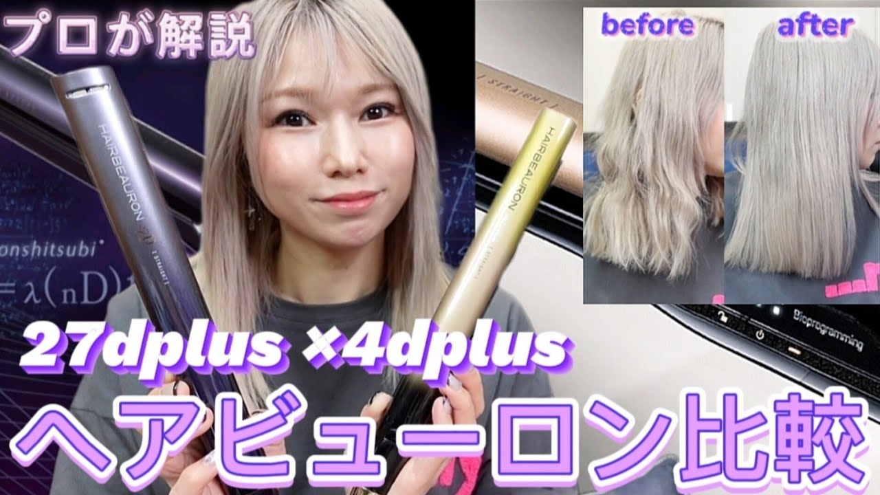 ヘアビューロンを使い続けたプロが￥55000の差はあるのか徹底比較‼️