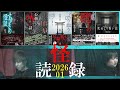 【怖い話】和泉茉那・霧島恵多による怪談朗読つめあわせ【怪読録2026年1月編】