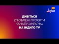 ⚡️ДИВИСЬ ЗАРАЗ! ⚡️Улюблені серіали та програми каналу «Україна» в ефір «Індиго TV»