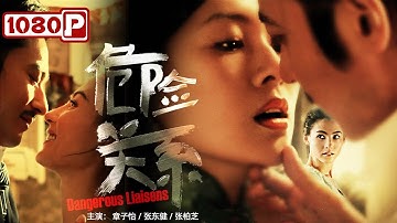 《危险关系》#章子怡 #张柏芝 大牌女星阵容！打破道德禁忌的男女游戏人间迷失上海滩！（章子怡 / 张东健 / 张柏芝）| Chinese Movie ENG
