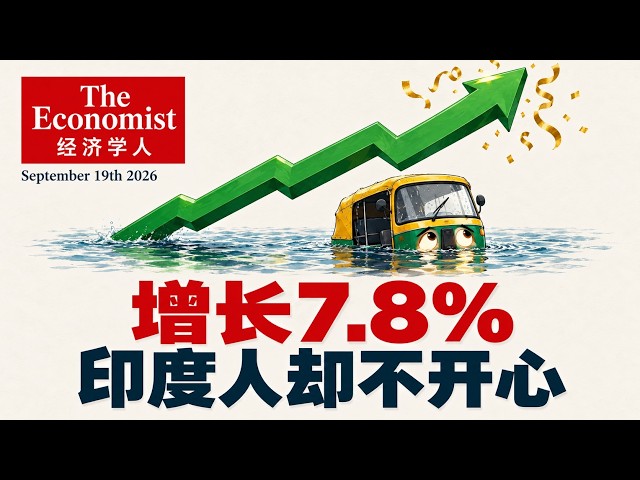 【经济学人】经济增长7.8%，为什么印度人一点也不开心？ 外刊精读播客 | 附双语文字稿
