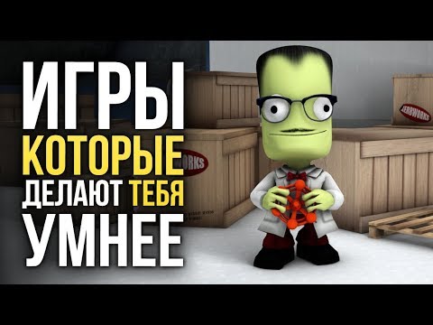 ИГРЫ, КОТОРЫЕ ДЕЛАЮТ ТЕБЯ УМНЕЕ