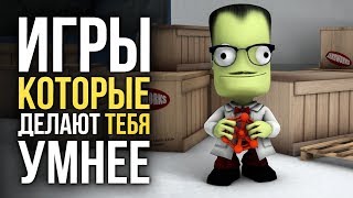 ИГРЫ, КОТОРЫЕ ДЕЛАЮТ ТЕБЯ УМНЕЕ screenshot 5