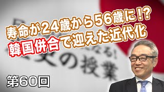 寿命が24歳から56歳に！？韓国併合で迎えた近代化【CGS 斎藤武夫 歴史の授業 第60回】