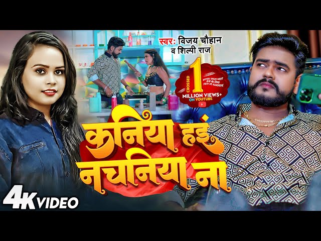 #Video - कनिया हइं नचनिया ना - #Vijay Chauhan & #Shilpi Raj - Nachaniya - New Bhojpuri Song 2023 class=