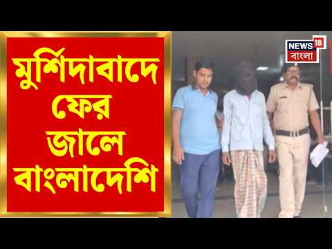 Murshidabad News | মুর্শিদাবাদে ফের জালে বাংলাদেশি! Bhagabangola য় গ্রেফতার আলম শেখ | Bangla News