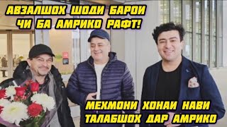 Авзалшоҳ Шоди Меҳмони Хонаи Нави Талабшоҳ Дар Амрико🥰Бинед Точико Чикор Карданд!