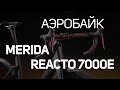 Четвёртое поколение MERIDA REACTO: аэробайк REACTO 7000E: