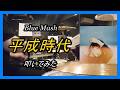 Blue Mash_平成時代_叩いてみた【足元映像有り】