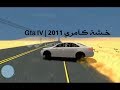 خـشة كـآمري 2011 | Gta IV خـشة كـآمري 2011 | Gta IV