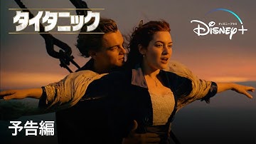 タイタニック｜予告編｜Disney  (ディズニープラス）