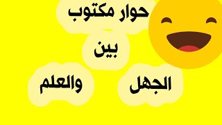 حوار مكتوب بين العلم والجهل