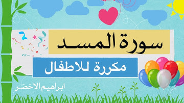 سورة المسد للاطفال ابراهيم الاخضر