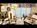 星のや東京のお部屋で夕朝食付きステイ！【日系最高級/星野リゾート】