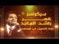 راشد الماجد قهر ما كنت أنا أدري تعيش بقلبي كذابه سيكونسر راشد الماجد قهر ما كنت أنا أدري تعيش بقلبي كذابه سيكونسر