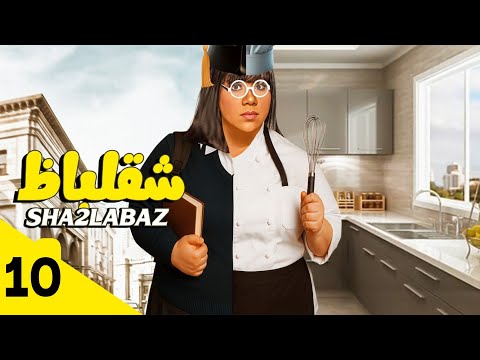 الركاب مصدومين من اللي حصل الحلقة العاشرة برنامج شقلباظ النجمة شيماء سيف