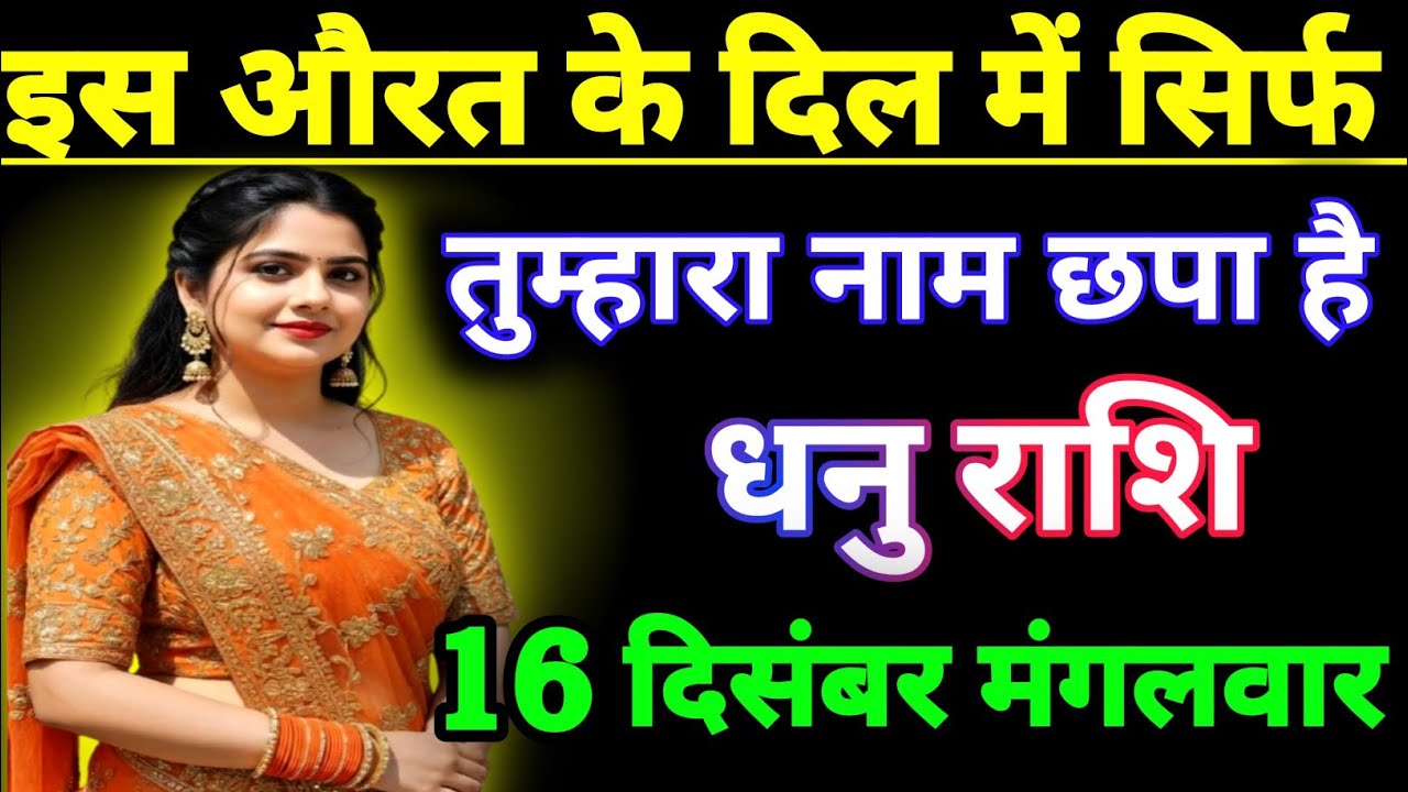 धनु राशि वालों इस औरत के दिल में सिर्फ और सिर्फ तुम्हारा नाम छपा है // dhanu rashi ♥️