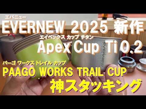 God stacking completed! EVERNEW Apex Cup 0.2 Titanium