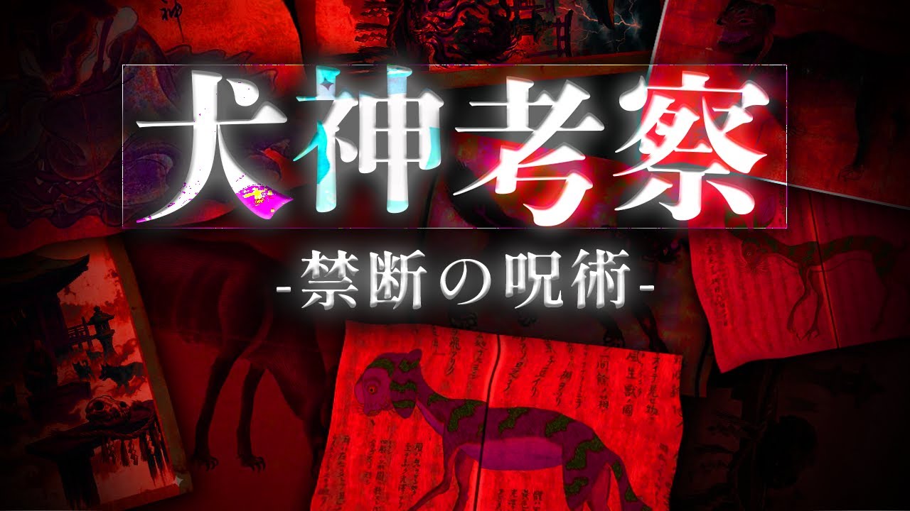 犬神の「正体」とは何だったのか。【都市伝説・ミステリー】 - YouTube