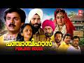 Punjabi House Malayalam Full Movie | Dileep | Harisree Ashokan| Malayalam Comedy Movie