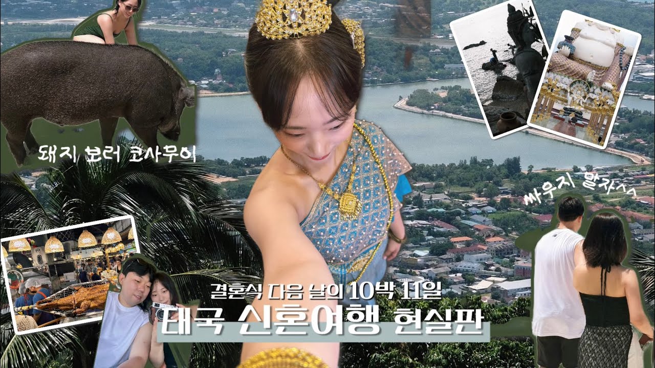 [둘이 브이로그 1] | 태국 10박 11일 방콕 & 코사무이 🇹🇭 | 피그아일랜드 🐷 | 이런게 신혼여행?