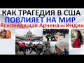 Как трагедия в США повлияет на мир  Ясновидящая Арчена из Индии