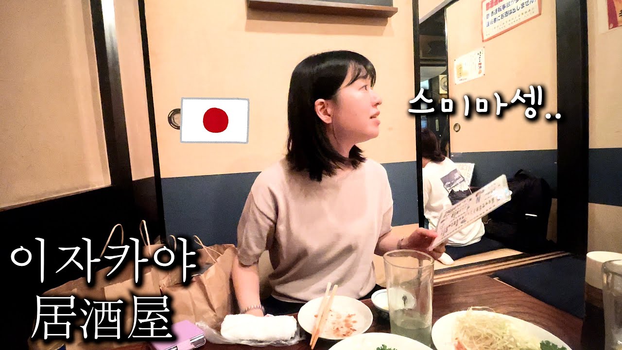 [한일부부/일본vlog🇯🇵] 일본인 아내가 이자카야를 어려워하는 이유..💭