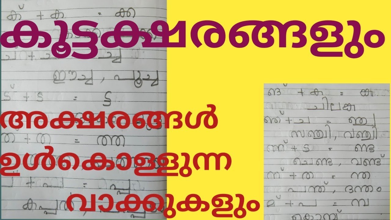 malayalam-kootaksharangal-youtube
