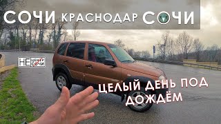 #necentrsochi​ Chevrolet Niva (Нива Шевроле). Из Сочи в Краснодар. Дождливый день из окна машины.
