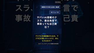 🧐👉 ヤバいAI搭載のテスラ、暴走発言で事故っても自己責任？ #QixNewsAI