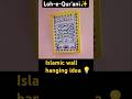Islamic wall decor ideas💡 Arabic Calligraphy #lohequrani #islamicwalldecor #arabiccalligraphy #craft