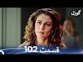 گوزل قسمت 102  