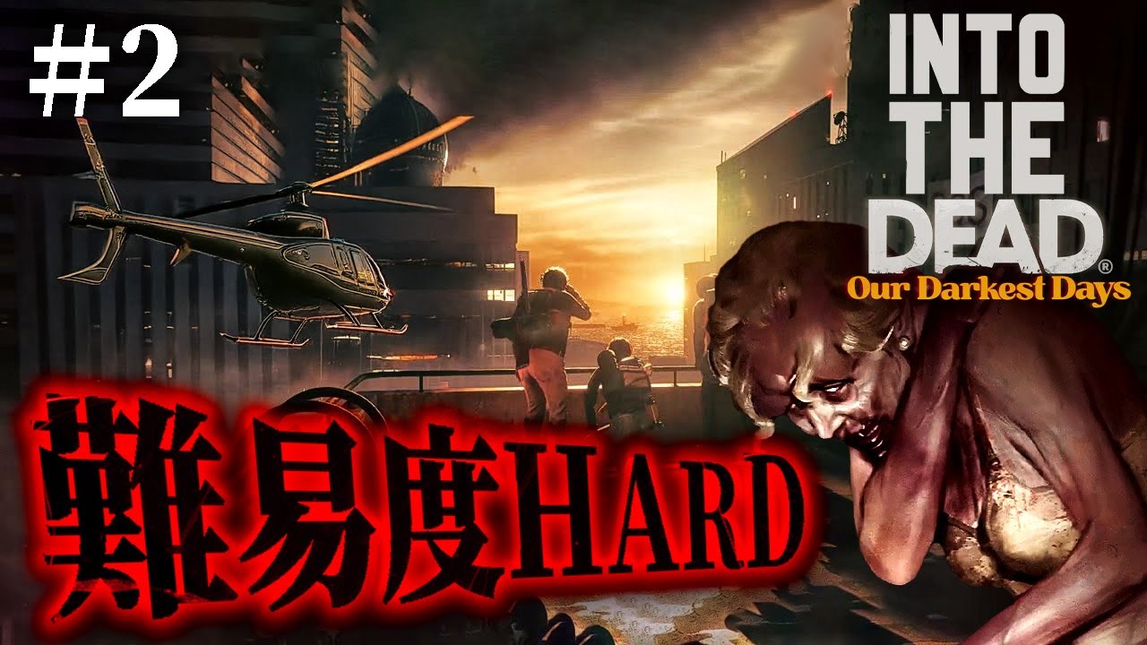 #2【Into the Dead: Our Darkest Days 日本語化】クリア達成！鬼畜なハードモードでヘリポート脱出！【ホラーゲーム イントゥザデッド 】