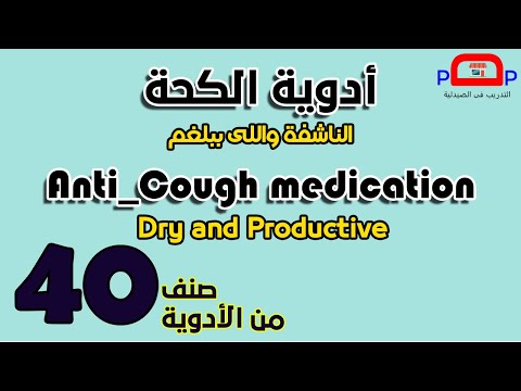 مفاجأة لأول مرة تجميعة مهمة جدا لأدوية الكحة السعال 40 صنف فيه نوع فى الأخر بيعالج لزوجة الحيوا